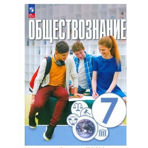 Обществознание. 7 класс. Учебное пособие Котова кравченко а и обществознание 9 кл учебное пособие фгос