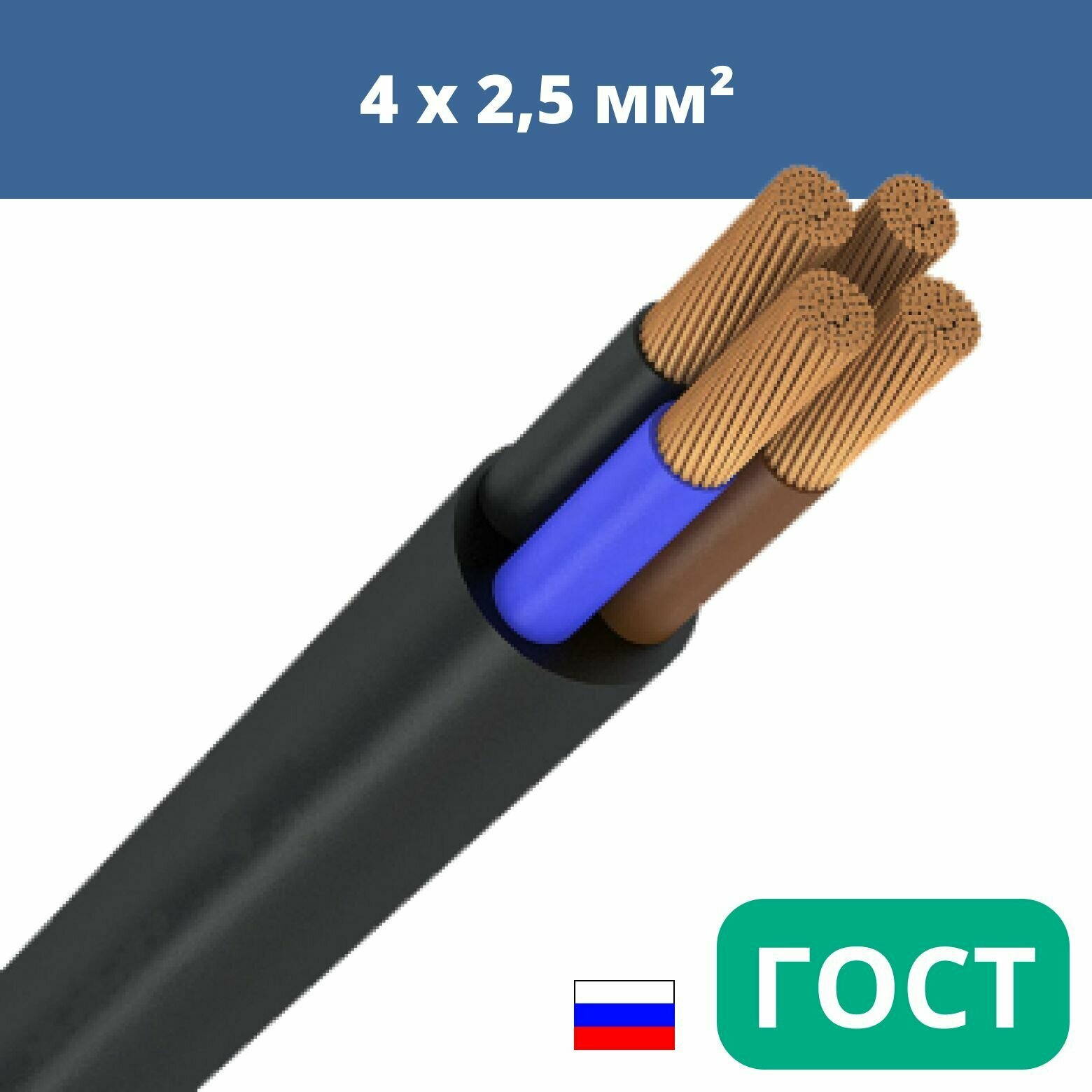Силовой сварочный кабель гибкий кгтп-хл 4х2,5 уп. 6м.