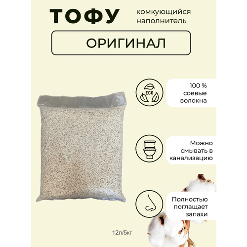 Тофу оригинал 10л/5кг наполнитель для кошачьего туалета