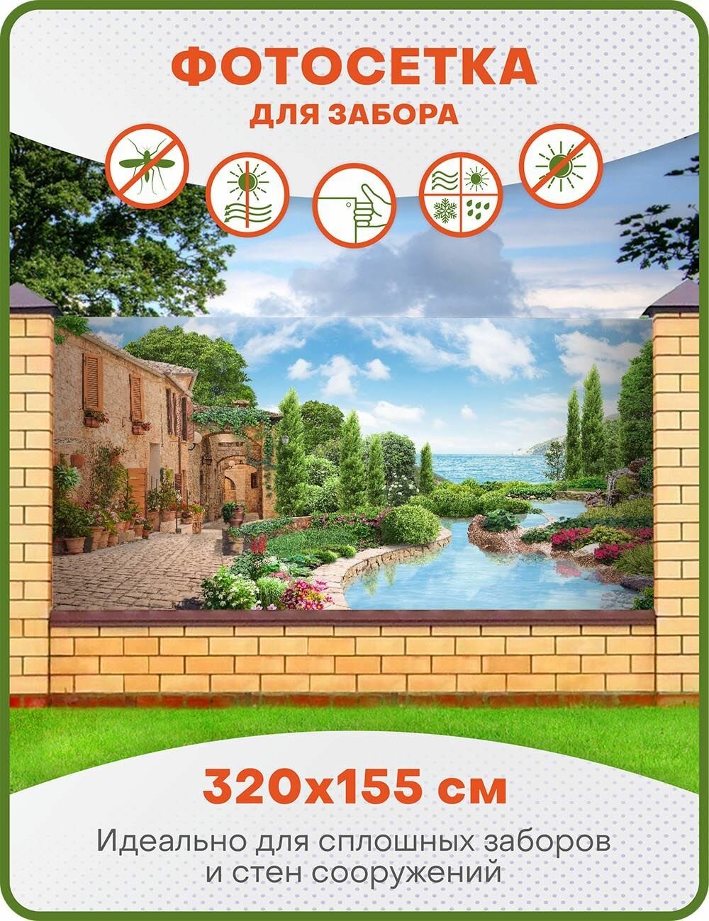 фото Фотофасад, фотосетка для декора забора, беседки и дачи, ФС040