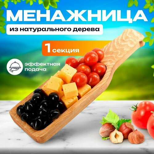 Менажница из натурального дерева покрытая пищевым маслом / для подачи орехов, сухофруктов, сыра, мясных деликатесов, фруктов, ягод / разделочная доска