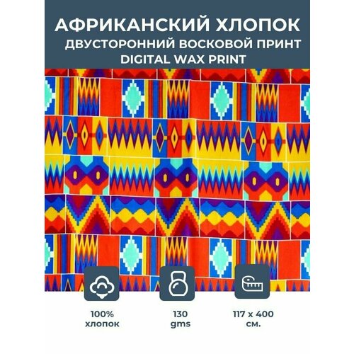 Ткань хлопковая /этнический африканский принт Кенте/ Kente грязевая ткань /для одежды, платьев, костюмов, декора, пэчворка / 1,17х4 м.