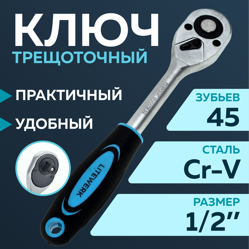 Трещотка 1/2', 250 мм, 45 зубьев, двухкомпонентная ручка, LiteWerk