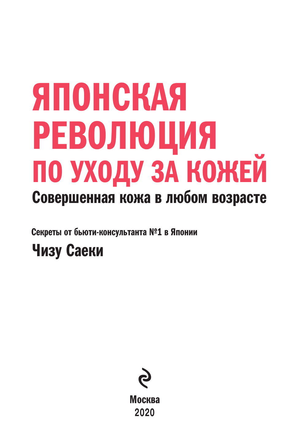 Японская революция по уходу за кожей. Совершенная кожа в любом возрасте - фото №3