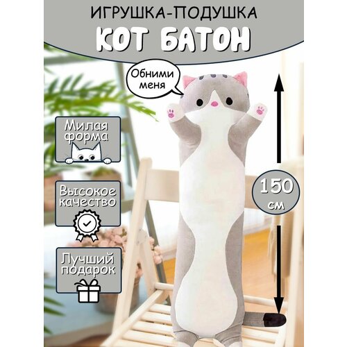 Мягкая игрушка длинный Кот батон обнимашка антистресс, серый, 160 см