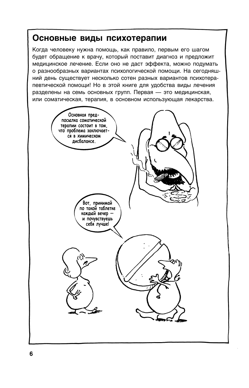 Психотерапия в комиксах (Бенсон Найджел , Лоон Борин Ван (соавтор), Карпухина А. (переводчик)) - фото №8