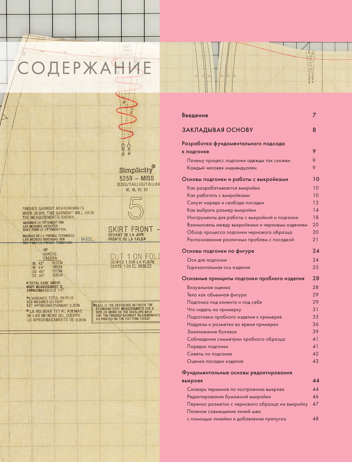 Идеальный силуэт. Полный иллюстрированный гид по профессиональному крою и посадке одежды по фигуре - фото №3