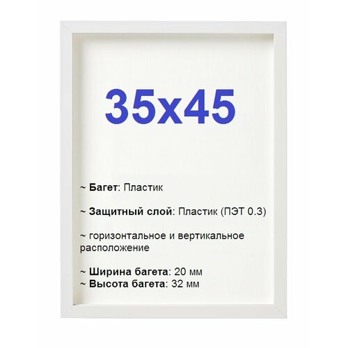 Рамки Высокий багет 35x45, белый