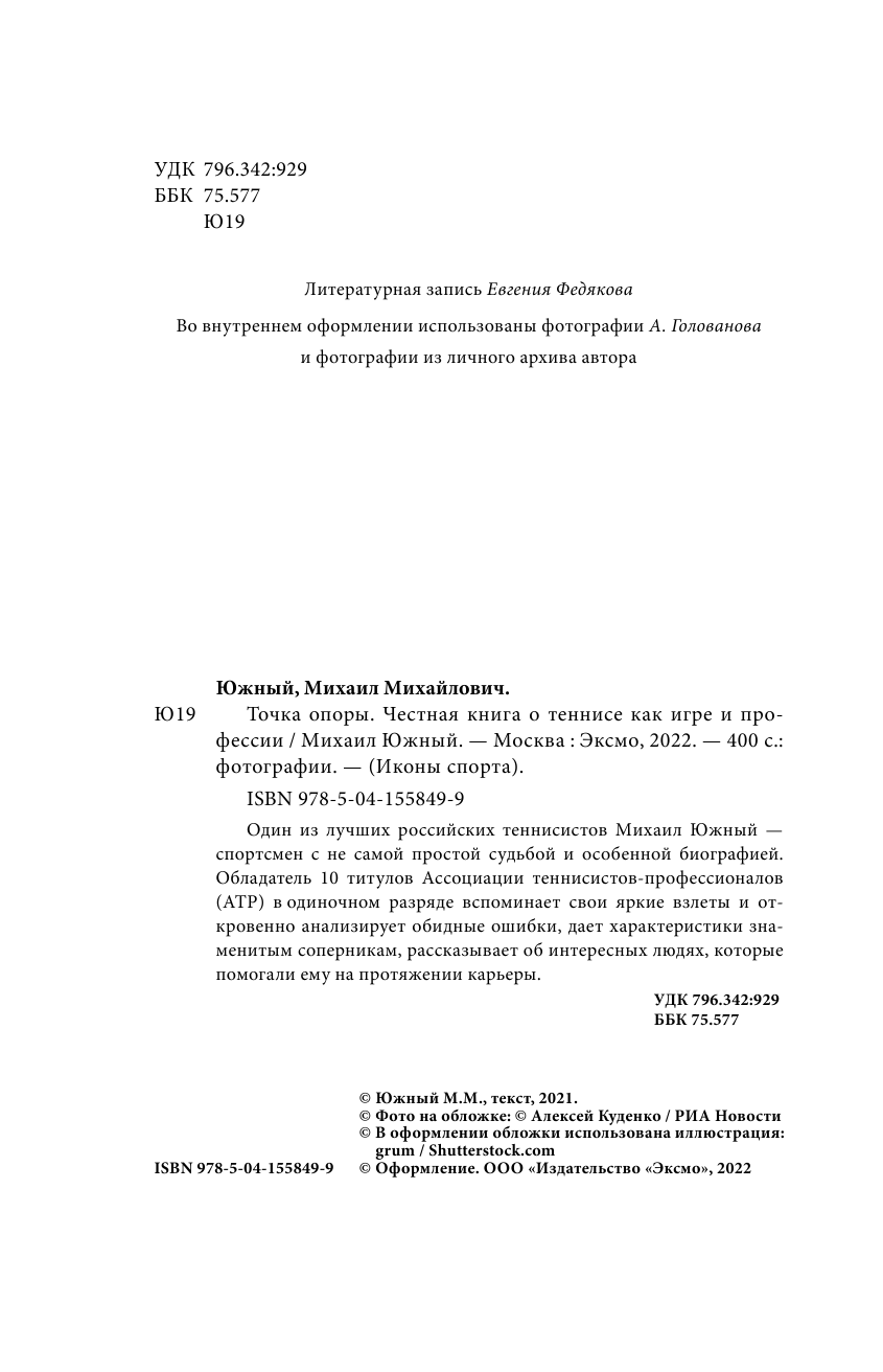 Михаил Южный. Точка опоры. Честная книга о теннисе как игре и профессии - фото №8