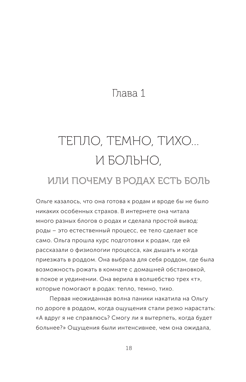 Гипнороды. Книга-практикум по техникам глубокого расслабления в родах - фото №13