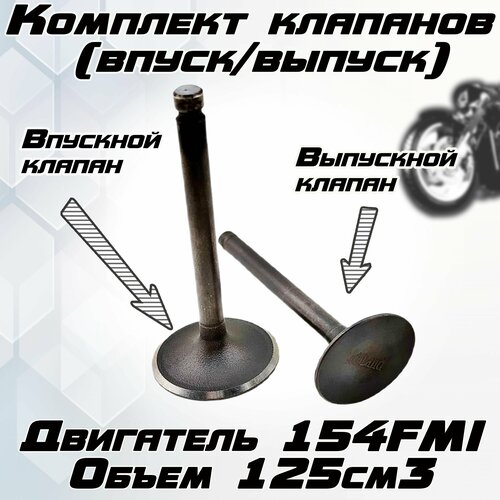 Комплект клапанов (впуск/выпуск) для двигателя 154FMI125см3.