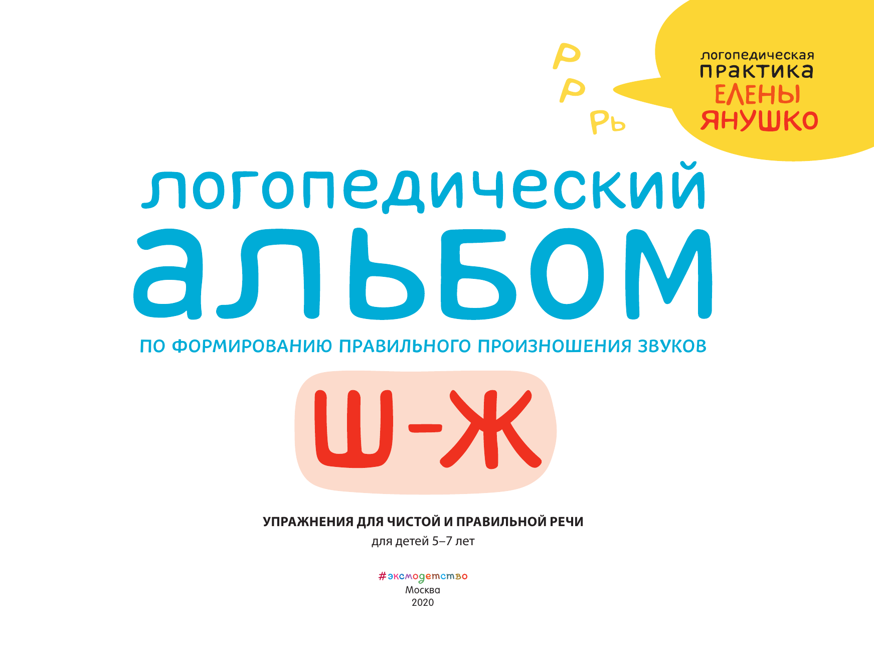 Логопедический альбом Ш-Ж (Янушко Елена Альбиновна) - фото №11