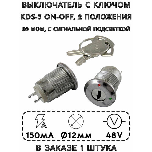 Выключатель с ключом KDS-3, 2 положения, 0.5 А, 50 мОм