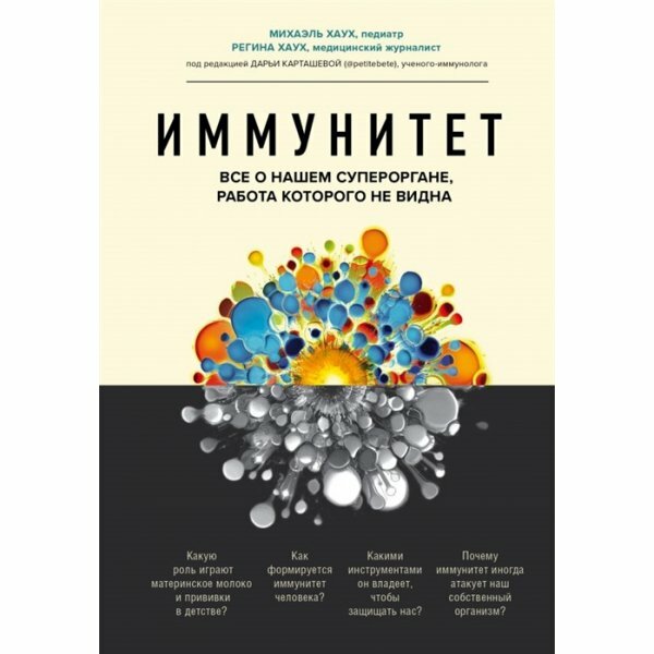 Иммунитет. Все о нашем супероргане, работа которого не видна - фото №19