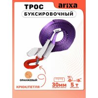 Трос буксировочный Arixa - 4т 5м (петля-крюк)