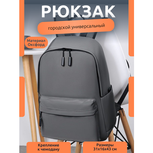фото Рюкзак городской из водоотталкивающей ткани 01232902, 31х16х43, серый modaton