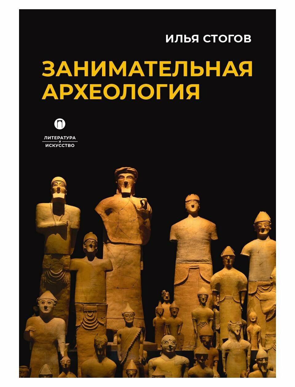 Занимательная археология (Стогов Илья Юрьевич) - фото №1