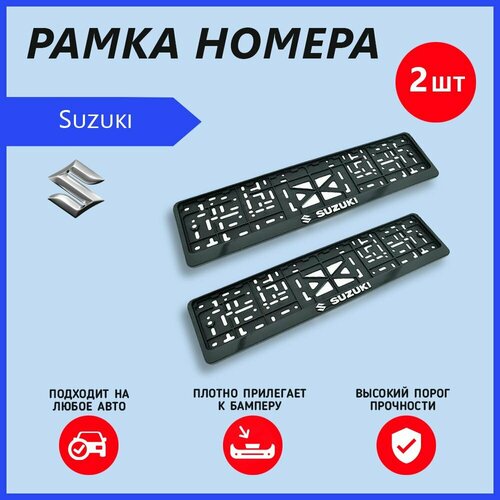 Рамка номерного знака для автомобиля Suzuki (2 шт) Сузуки