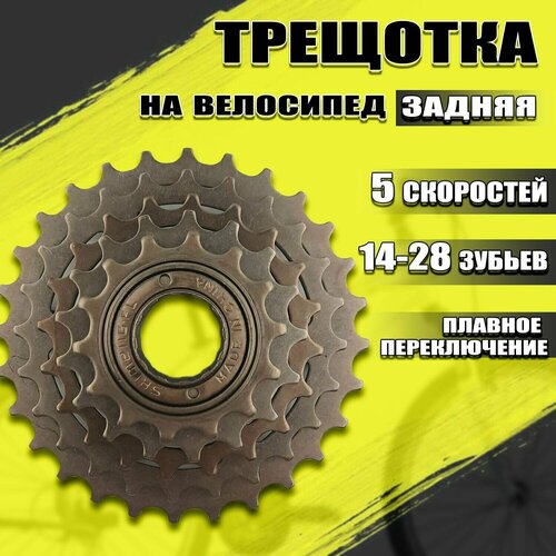 Трещотка велосипедная 5 скоростей (14-28Т)