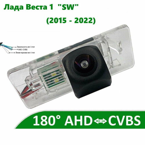 Камера заднего вида AHD / CVBS для Lada Vesta 1 (2015 - 2022) "SW"