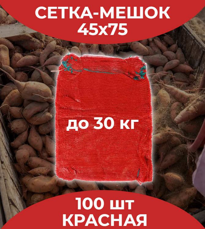 Сетка мешок для хранения овощей и фруктов/45х75см/до 30кг/Красная/100 штук