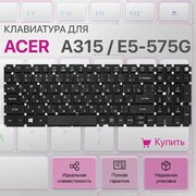 Клавиатура для Acer A315, E5-575G, E5-573G, E5-573, N15Q1, EX2540, ES1-523, EX2511G, E5-576G