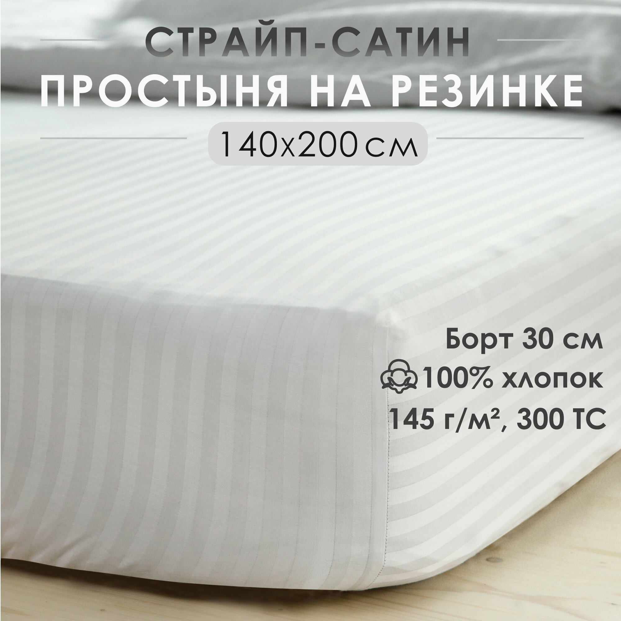 фото Простыня на резинке, натяжная, страйп-сатин Antonio Orso 140х200х30 см, Белый