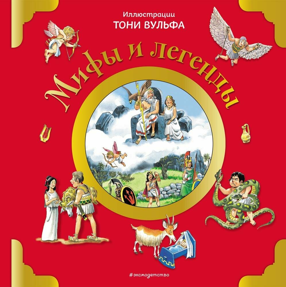 Мифы и легенды (илл. Тони Вульфа) (Казалис А.)