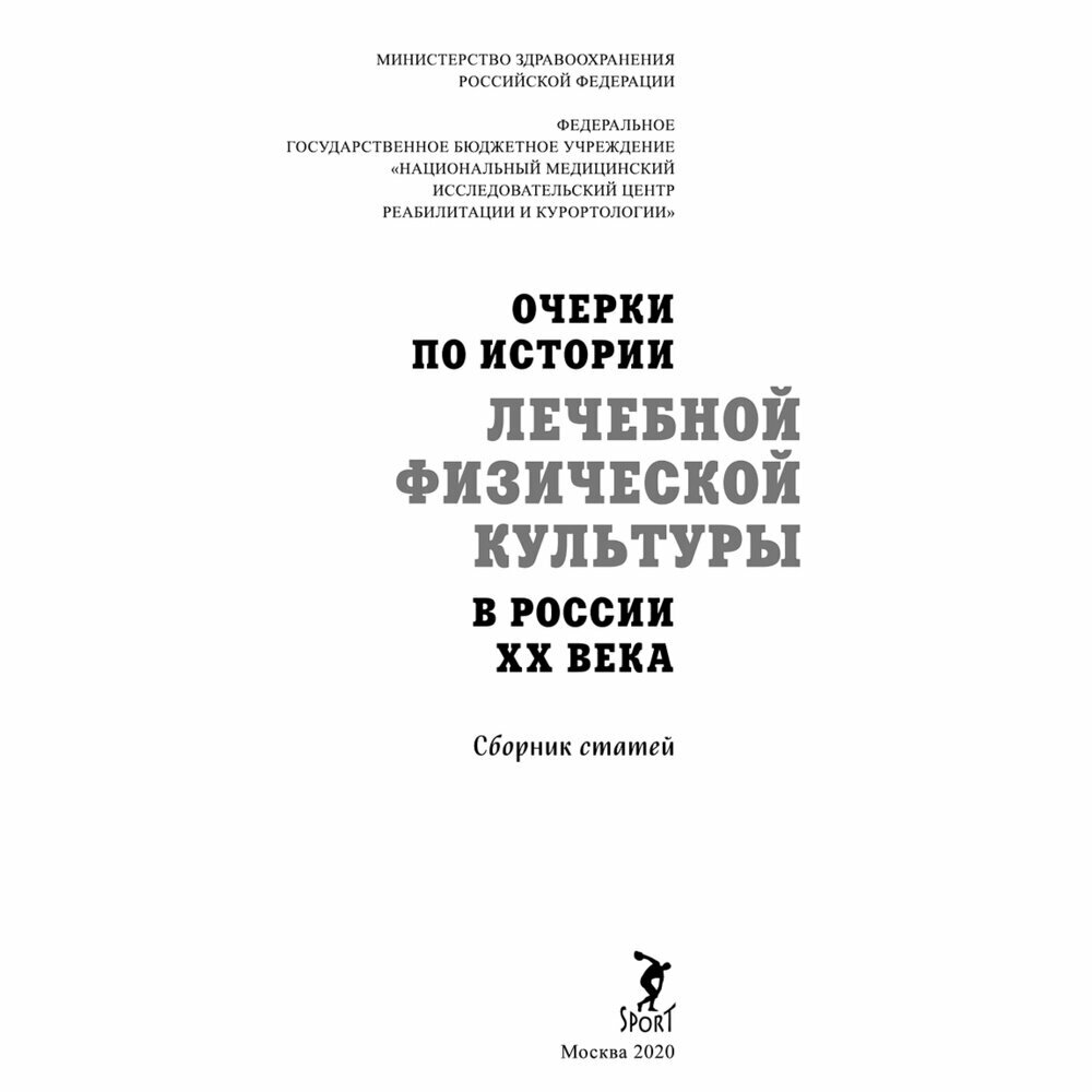 Очерки по истории лечебной физической культуры в России ХХ века - фото №3