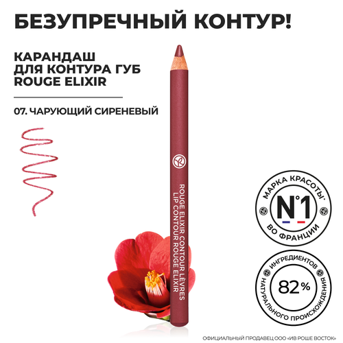 Yves Rocher Карандаш для Контура Губ ROUGE ELIXIR - 07. Чарующий Сиреневый