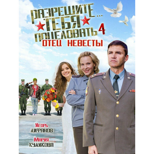 Разрешите тебя поцеловать 4: Отец невесты (DVD)