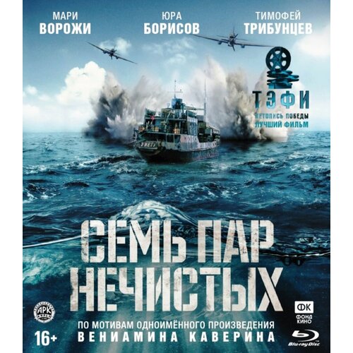 Семь пар нечистых + Дополнительные материалы (Blu-ray) збых анджей пароль капитана клоса повести