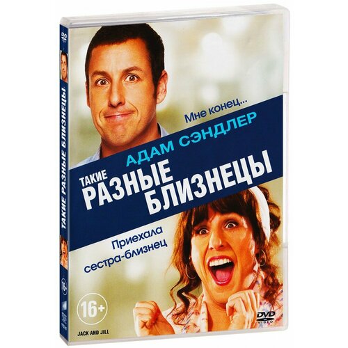 Такие разные близнецы (DVD)