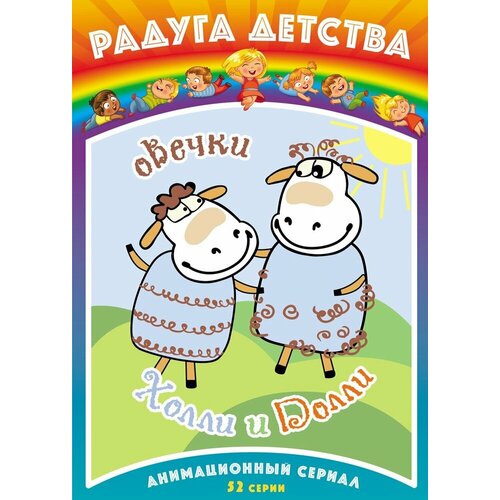 Радуга детства. Овечки Холли и Долли DVD-video (DVD-box) радуга детства сказки на ночь dvd video dvd box