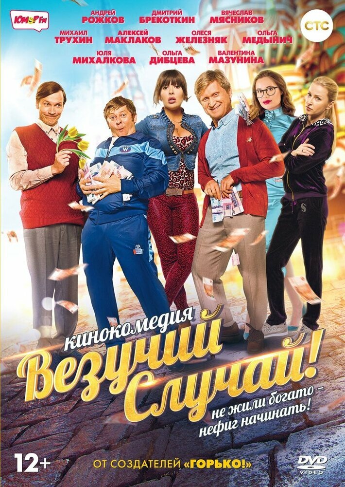 Везучий случай (DVD) (Самгин Роман) - фото №1