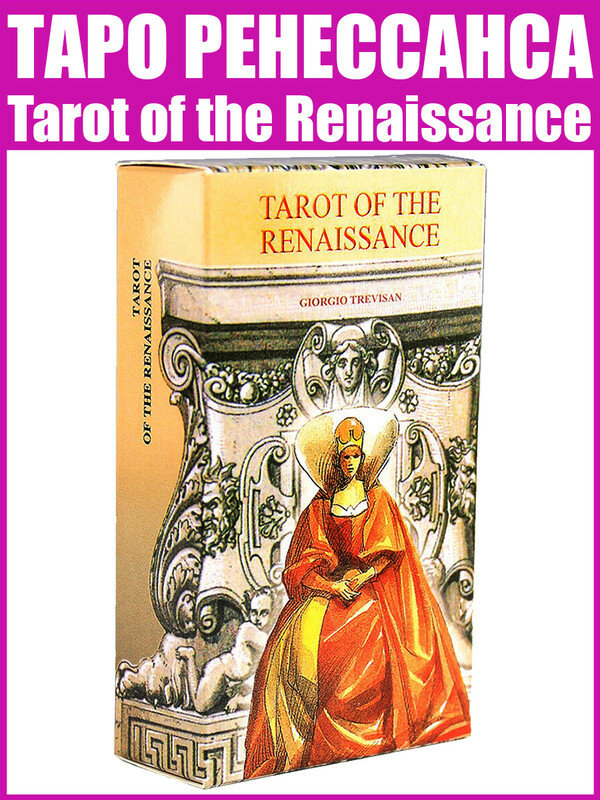 Карты Таро Ренессанса / Репринт Tarot of the Renaissance / Гадальные / Оракул / Традиция Уэйта + Подарок