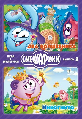 Смешарики. Игра+мультики. Выпуск 2. Два волшебника. Инкогнито (DVD-box)