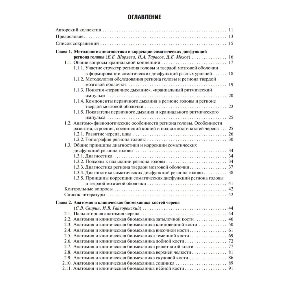Остеопатия. Соматические дисфункции региона головы и твердой мозговой оболочки. Учебник - фото №3