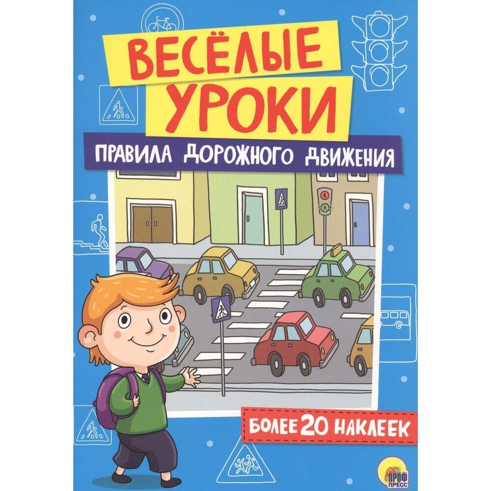 Книга с наклейками Проф-пресс Веселые уроки. Правила дорожного движения. Более 20 стикеров. 2017 год