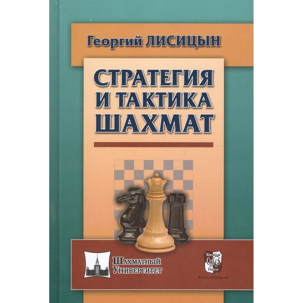 Стратегия и тактика шахмат (Лисицын Георгий Михайлович) - фото №2