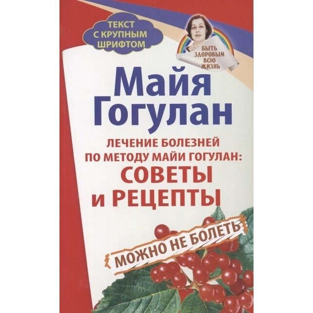 Лечение болезней по методу Майи Гогулан Советы и рецепты - фото №4