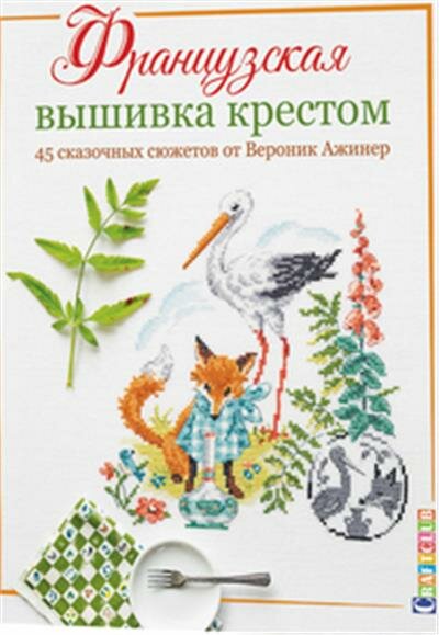 Французская вышивка крестом. 45 сказочных сюжетов от Вероник Ажинер. - фото №14