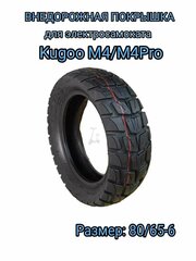 Покрышка внедорожная для электросамоката Kugoo M4/M4 Pro (80/65-6 10X3.0)