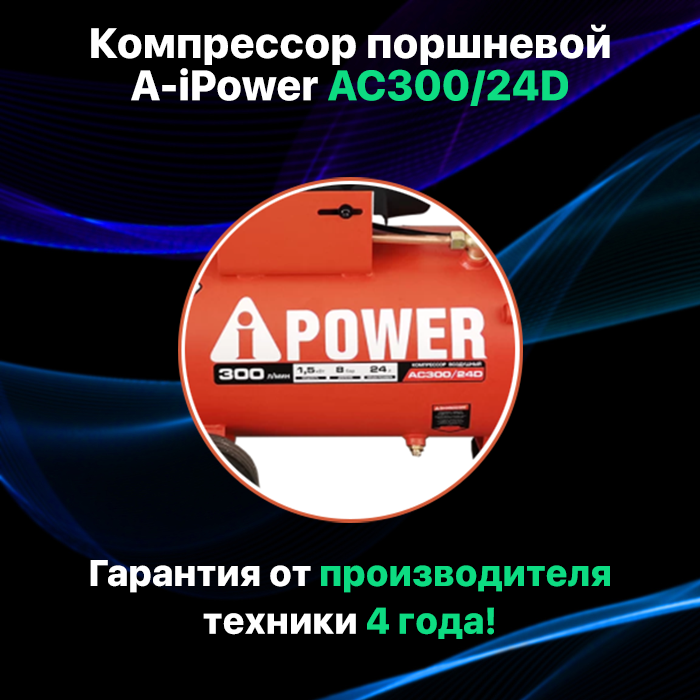 Компрессор A-iPower AC300/24D 50103 - фото №2