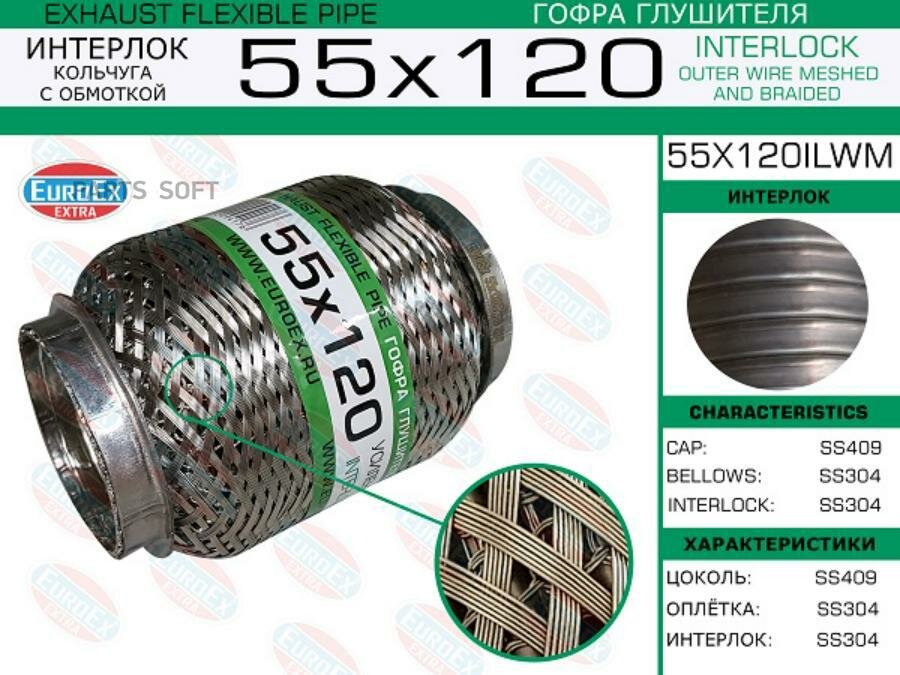 Гофра Глушителя 55x120 Кольчуга С Обмоткой EuroEX арт. 55X120ILWM — фото 2