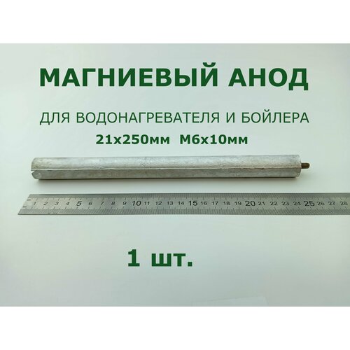 Магниевый анод для водонагревателя и бойлера 21x250мм, M6x10мм - 1 шт. анод магниевый водонагревателя m6x10мм 21x250мм wth310un