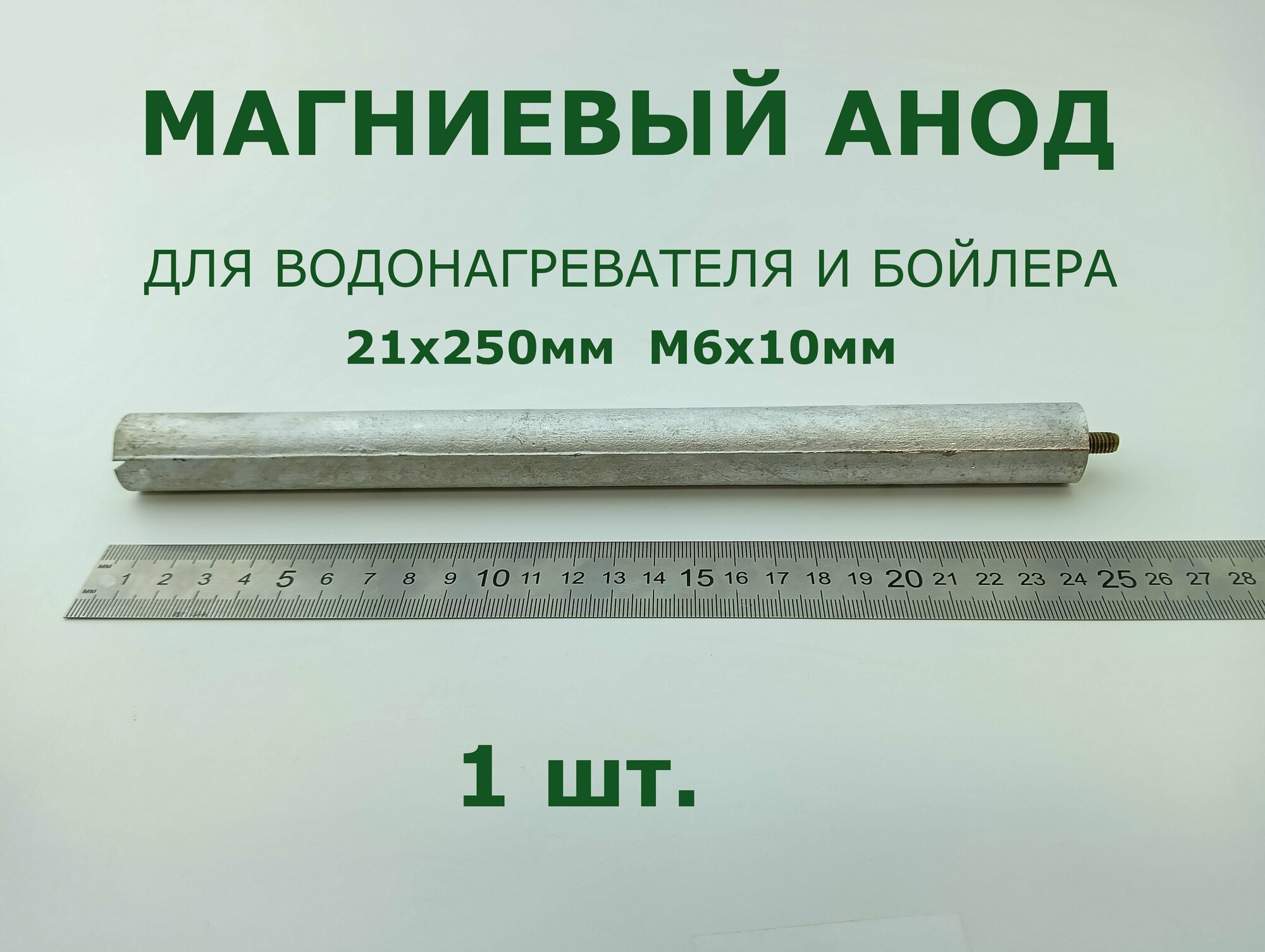 Магниевый анод для водонагревателя и бойлера 21x250мм, M6x10мм - 1 шт.