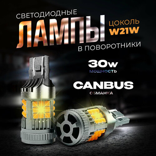 Светодиодная LED лампа для авто в поворотники с обманкой 