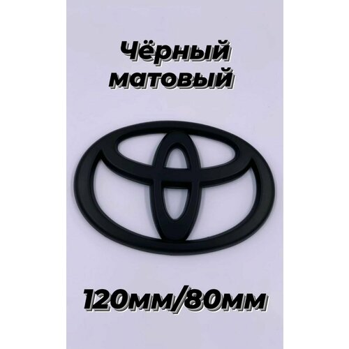 Эмблема/знак Toyota / Тойота цвет черный матовый 120мм/80мм