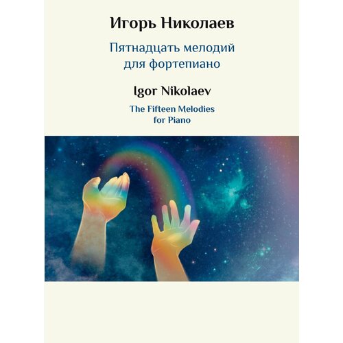 17849МИ Николаев И. Ю. Пятнадцать мелодий для фортепиано, издательство Музыка 17691ми зейдлер г искусство пения 40 мелодий возрастающей трудности издательство музыка